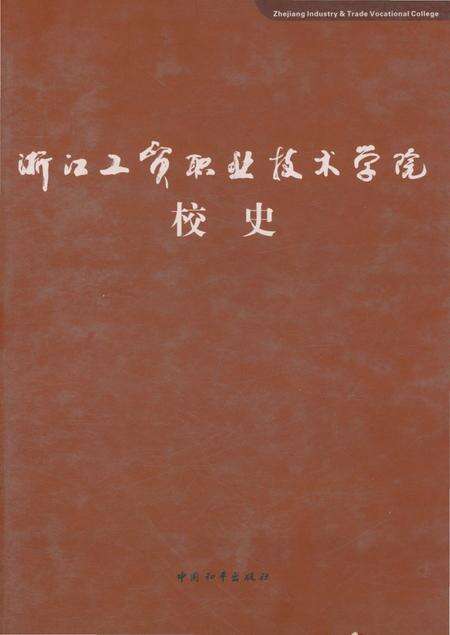 《浙江工贸职业技术学院校史》.pdf电子版_浙江省志缩略图