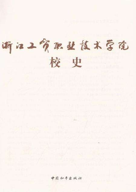 《浙江工贸职业技术学院校史》.pdf电子版_浙江省志预览图2