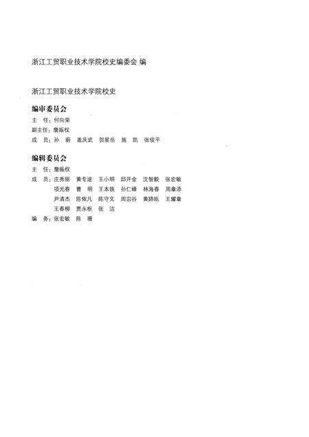 《浙江工贸职业技术学院校史》.pdf电子版_浙江省志预览图3