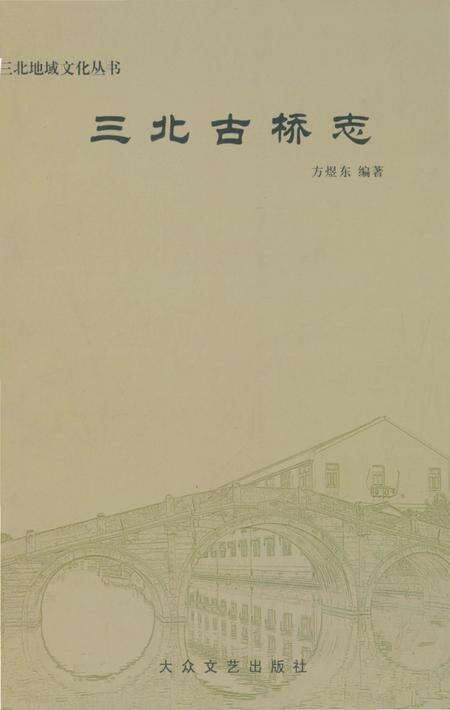 《三北古桥志》.pdf电子版_浙江省志缩略图