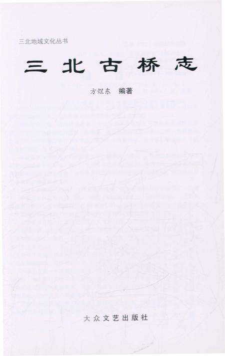 《三北古桥志》.pdf电子版_浙江省志预览图1