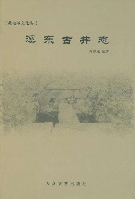 《溪东古井志》.pdf电子版_浙江省志缩略图