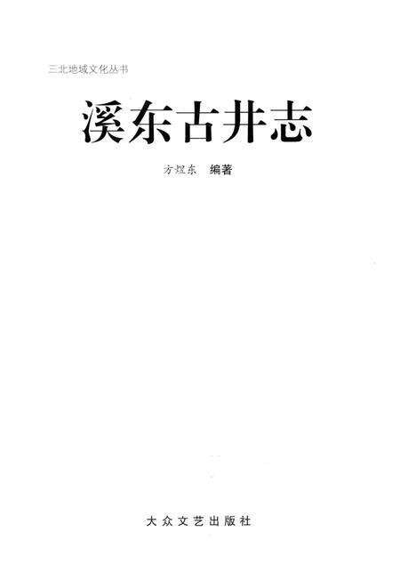 《溪东古井志》.pdf电子版_浙江省志预览图2