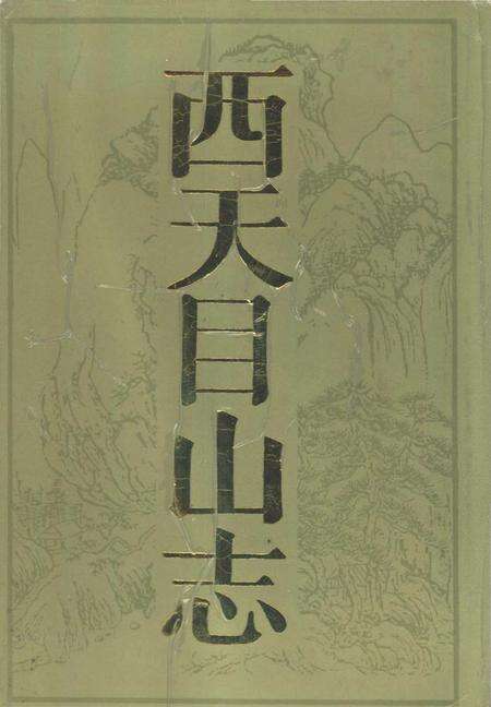 《西天目山志》.pdf电子版_浙江省志缩略图