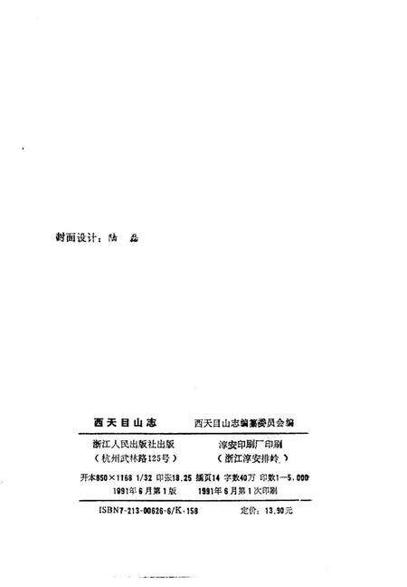 《西天目山志》.pdf电子版_浙江省志预览图2