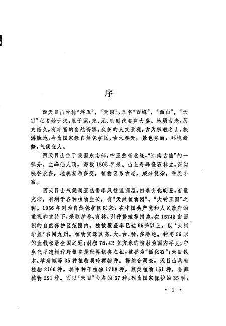 《西天目山志》.pdf电子版_浙江省志预览图3