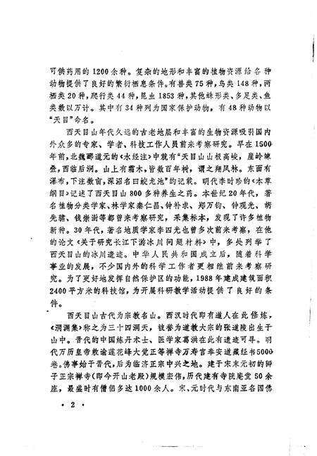 《西天目山志》.pdf电子版_浙江省志预览图4