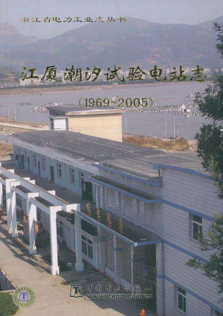 《《江厦潮汐试验电站志》》.pdf电子版_浙江省志缩略图