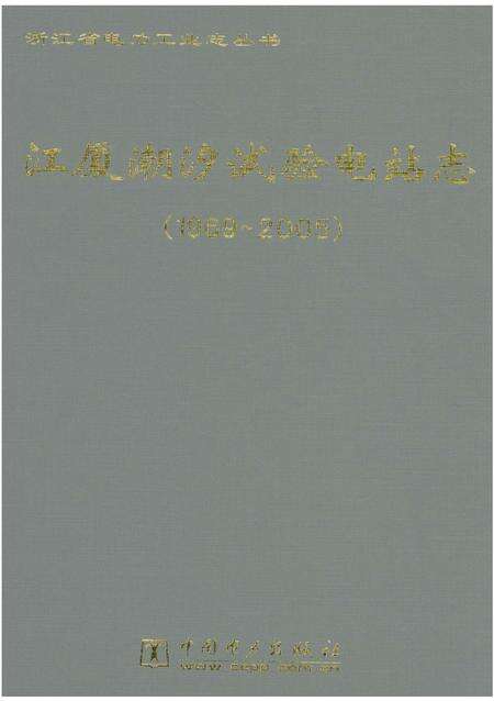 《《江厦潮汐试验电站志》》.pdf电子版_浙江省志预览图1