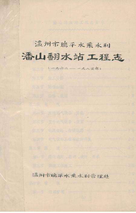 《潘山翻水站工程志》.pdf电子版_浙江省志缩略图