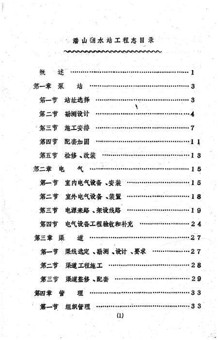 《潘山翻水站工程志》.pdf电子版_浙江省志预览图1