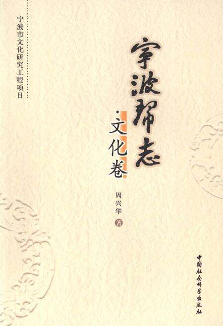 《宁波帮志·文化卷》.pdf电子版_浙江省志缩略图