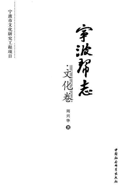 《宁波帮志·文化卷》.pdf电子版_浙江省志预览图1