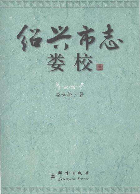 《绍兴市志娄校》.pdf电子版_浙江省志缩略图