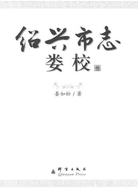 《绍兴市志娄校》.pdf电子版_浙江省志预览图1