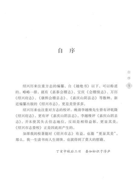 《绍兴市志娄校》.pdf电子版_浙江省志预览图3