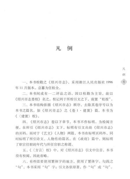 《绍兴市志娄校》.pdf电子版_浙江省志预览图4