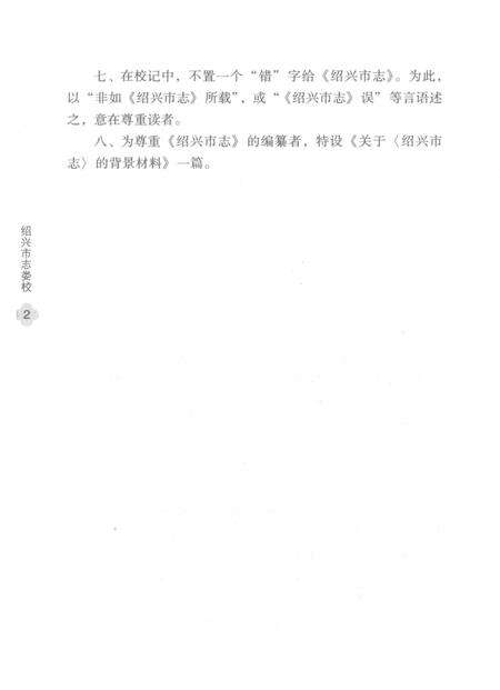 《绍兴市志娄校》.pdf电子版_浙江省志预览图5