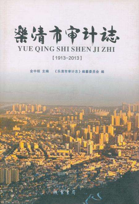 《乐清市审计志》.pdf电子版_浙江省志缩略图