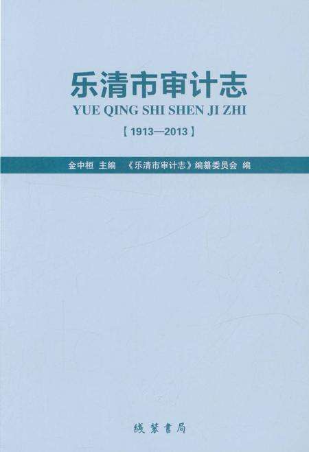 《乐清市审计志》.pdf电子版_浙江省志预览图1