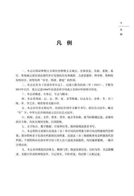 《乐清市审计志》.pdf电子版_浙江省志预览图5