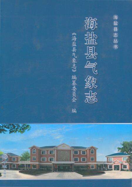 《海盐县气象志》.pdf电子版_浙江省志缩略图