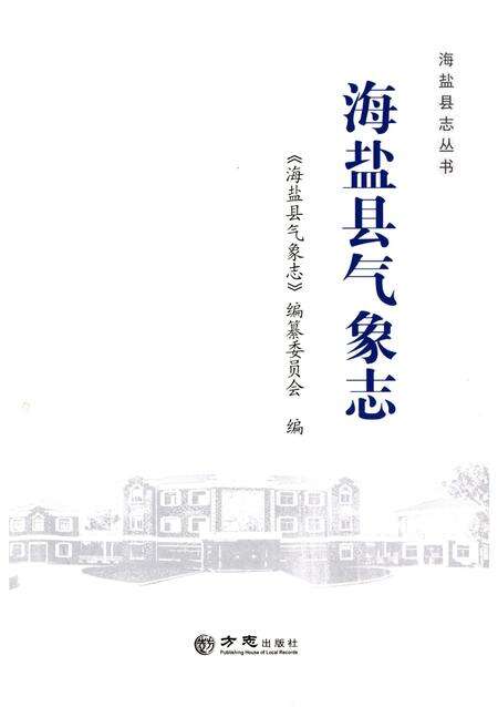 《海盐县气象志》.pdf电子版_浙江省志预览图1