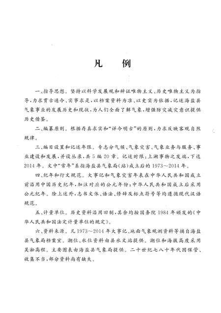 《海盐县气象志》.pdf电子版_浙江省志预览图3