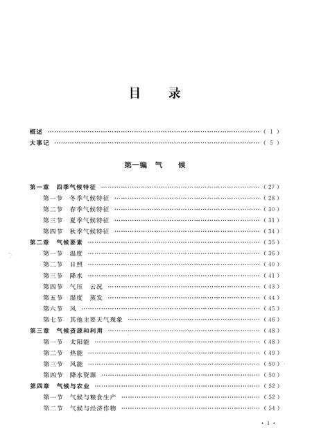 《海盐县气象志》.pdf电子版_浙江省志预览图4