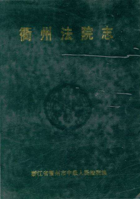 《衙州法院志》.pdf电子版_浙江省志缩略图
