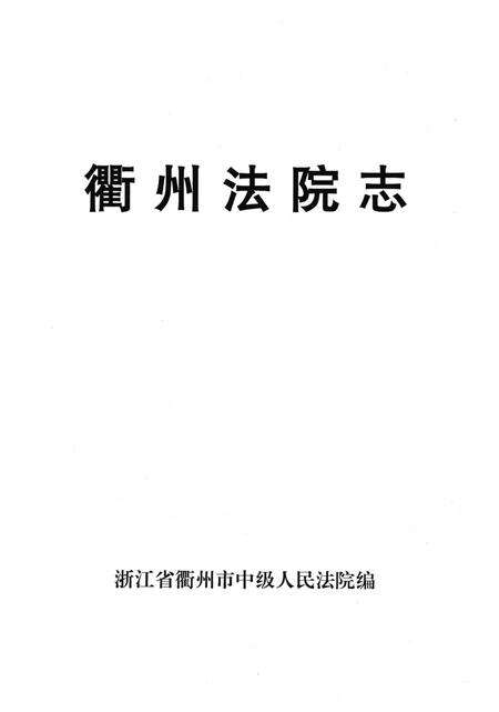 《衙州法院志》.pdf电子版_浙江省志预览图2