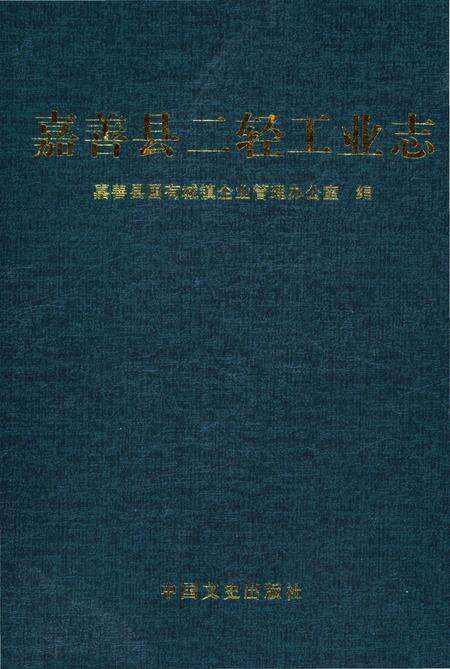 《嘉善县二轻工业志》.pdf电子版_浙江省志缩略图