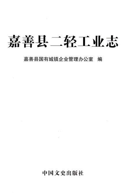 《嘉善县二轻工业志》.pdf电子版_浙江省志预览图1