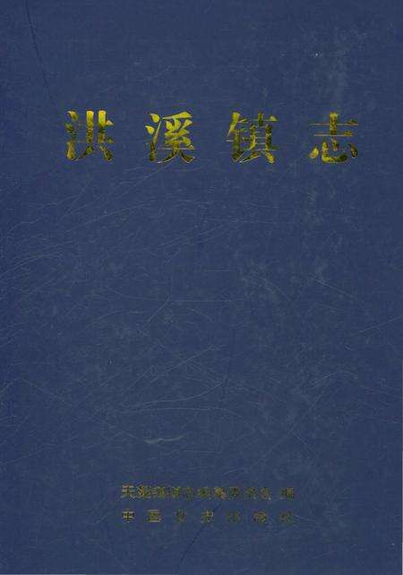 《洪溪镇志》.pdf电子版_浙江省志缩略图