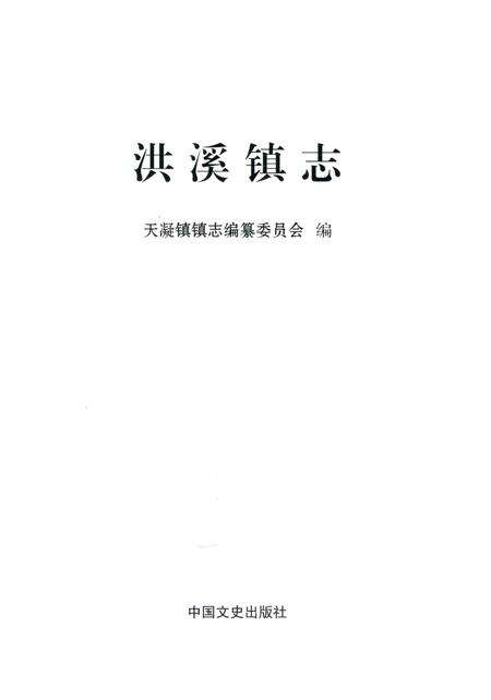 《洪溪镇志》.pdf电子版_浙江省志预览图1