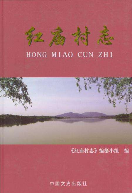 《红庙村志》.pdf电子版_浙江省志缩略图