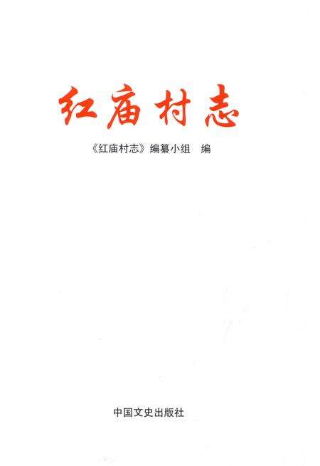 《红庙村志》.pdf电子版_浙江省志预览图1