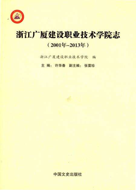 《浙江广厦建设职业技术学院志》.pdf电子版_浙江省志缩略图