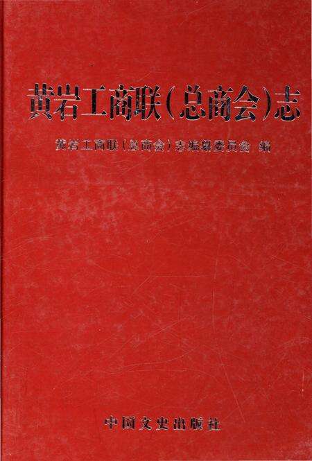 《黄岩工商联(总商会) 志》.pdf电子版_浙江省志缩略图