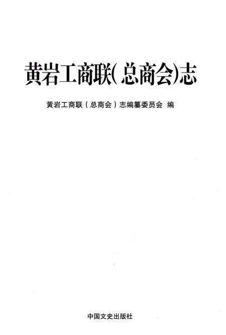《黄岩工商联(总商会) 志》.pdf电子版_浙江省志预览图1