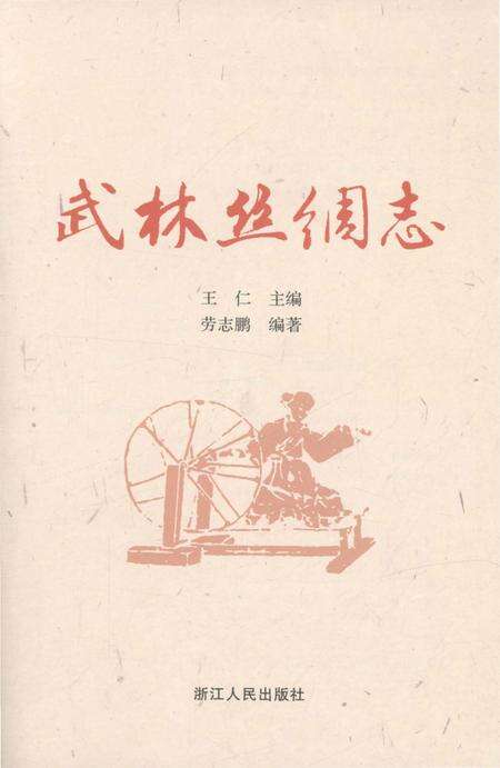 《武林丝绸志》.pdf电子版_浙江省志预览图2