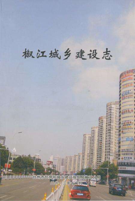 《椒江城乡建设志》.pdf电子版_浙江省志缩略图