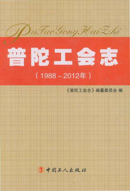 《普陀工会志1988-2012》.pdf电子版_浙江省志缩略图