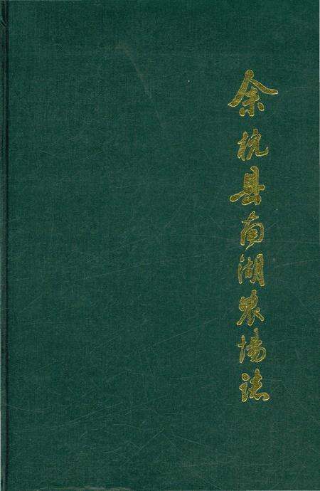 《余杭县南湖农场志》.pdf电子版_浙江省志缩略图