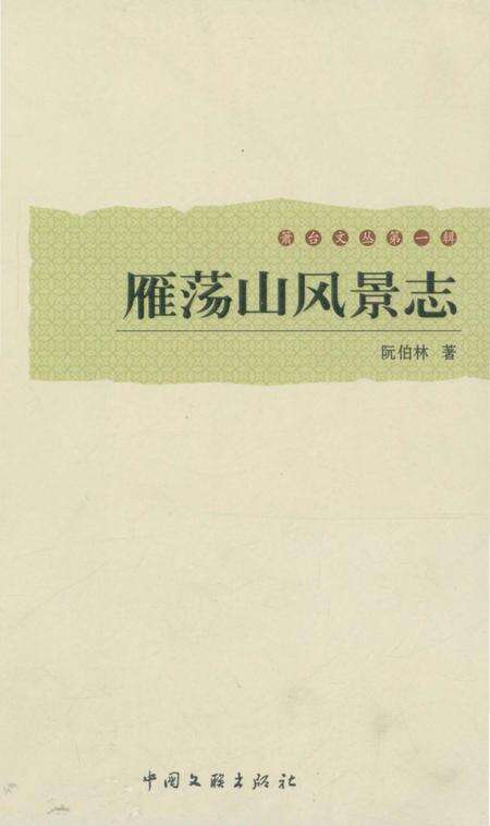 《雁荡山风景志》.pdf电子版_浙江省志缩略图