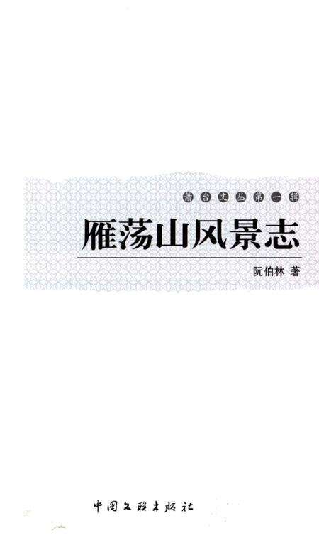 《雁荡山风景志》.pdf电子版_浙江省志预览图2