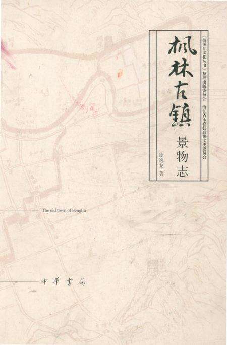 《枫林古镇景物志》.pdf电子版_浙江省志缩略图