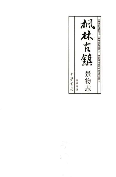 《枫林古镇景物志》.pdf电子版_浙江省志预览图3