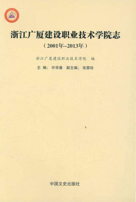 《浙江广厦建设职业技术学院志2001-2013》.pdf电子版_浙江省志缩略图