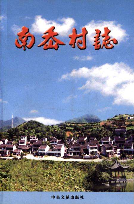《南岙村志》.pdf电子版_浙江省志缩略图
